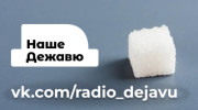 Радио НАШЕ ДЕЖАВЮ Слушать радио НАШЕ ДЕЖАВЮ