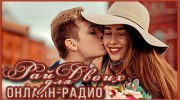 Радио Pай для двоих Слушать радио Pай для двоих
