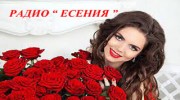 Радио ЕСЕНИЯ Слушать радио ЕСЕНИЯ