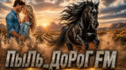 Радио ПыЛь_ДоРоГ FM Слушать радио ПыЛь_ДоРоГ FM