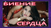 Радио Биение сердца Слушать радио Биение сердца