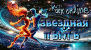 Radio Радио -Звездная пыль Listen to radio Радио -Звездная пыль