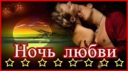 Радио Радио Ночь любви Слушать радио Радио Ночь любви