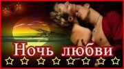 Радио Радио Ночь любви Слушать радио Радио Ночь любви