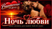 Радио Радио Ночь любви Слушать радио Радио Ночь любви