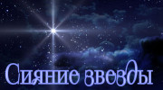 Радио СИЯНИЕ ЗВЕЗДЫ Слушать радио СИЯНИЕ ЗВЕЗДЫ