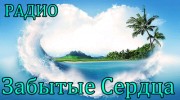Радио Забытые Сердца Слушать радио Забытые Сердца