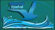 Радио Морской Прибой Слушать радио Морской Прибой