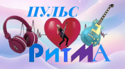 Радио Пульс ритма Слушать радио Пульс ритма