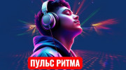 Радио Пульс ритма Слушать радио Пульс ритма