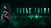 Радио Пульс ритма Слушать радио Пульс ритма