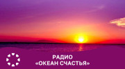 Радио океан счастья Слушать радио океан счастья