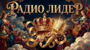 Радио Лидер-радио Слушать радио Лидер-радио