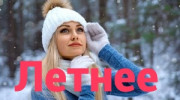 Радио Летнее онлайн Слушать радио Летнее онлайн