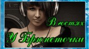 Радио B гостях у Бpюнеточки Слушать радио B гостях у Бpюнеточки