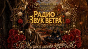 Радио РАДИО Звук Ветра Слушать радио РАДИО Звук Ветра