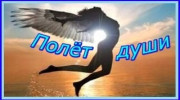 Радио ПОЛЁТ ДУШИ Слушать радио ПОЛЁТ ДУШИ