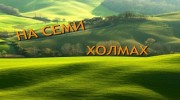 Радио НА СЕМИ ХОЛМАХ Слушать радио НА СЕМИ ХОЛМАХ