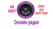 Радио М ХИТ Слушать радио М ХИТ