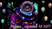 Радио М ХИТ Слушать радио М ХИТ