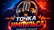Радио Точка импульса Слушать радио Точка импульса