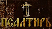Радио Неусыпаемая Псалтирь Слушать радио Неусыпаемая Псалтирь