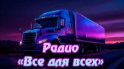 Радио "Всё для всех" Слушать радио "Всё для всех"