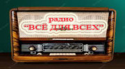 Радио "Всё для всех" Слушать радио "Всё для всех"