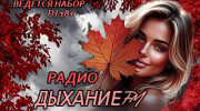 Радио Дыхание FM Слушать радио Дыхание FM
