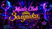 Радио Music Club Золушка Слушать радио Music Club Золушка