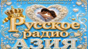 Радио РУССКОЕ РАДИО АЗИЯ Слушать радио РУССКОЕ РАДИО АЗИЯ