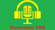 Слушать радио Коченево УКВ