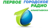 Радио Первое Городское Радио Слушать радио Первое Городское Радио