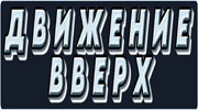 Радио ДВИЖЕНИЕ ВВЕРХ Слушать радио ДВИЖЕНИЕ ВВЕРХ