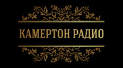 Радио КAMERTON-RADIO Слушать радио КAMERTON-RADIO