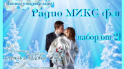 Радио Радио Микс- FM Слушать радио Радио Микс- FM