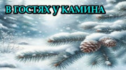 Радио В ГОСТЯХ У КАМИНА Слушать радио В ГОСТЯХ У КАМИНА