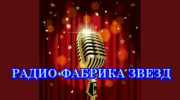 Radio РАДИО ФАБРИКА ЗВЕЗД Listen to radio РАДИО ФАБРИКА ЗВЕЗД