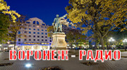 Радио Воронеж- радио Слушать радио Воронеж- радио