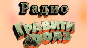 Радио Гравити Фолз ФМ Слушать радио Гравити Фолз ФМ