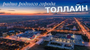 Радио ТОЛЛАЙН Слушать радио ТОЛЛАЙН