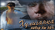 Радио ХулИганка Слушать радио ХулИганка