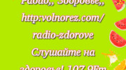 Радио РАДИО *ЗДОРОВЬЕ* Слушать радио РАДИО *ЗДОРОВЬЕ*