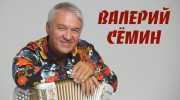Радио ВАЛЕРИЙ СЕМИН Слушать радио ВАЛЕРИЙ СЕМИН