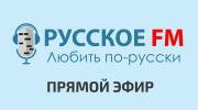 Радио Радио --Русское FM Слушать радио Радио --Русское FM