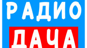 Радио Радио -Дача Слушать радио Радио -Дача