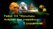 Радио Кулинарные котики из мультиков Андрея 02 Слушать радио Кулинарные котики из мультиков Андрея 02