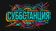 Радио СуббСтанция Слушать радио СуббСтанция