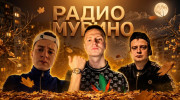 Радио Мурино_FM Слушать радио Мурино_FM