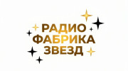 Радио Фабрика_Звёзд Слушать радио Фабрика_Звёзд